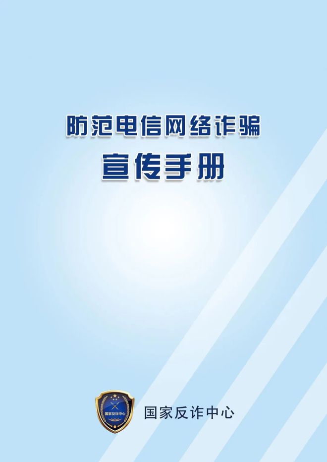国家反诈中心：《防范电信网络诈骗宣传手册》