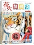 《花火》：若花似火，如琢如磨