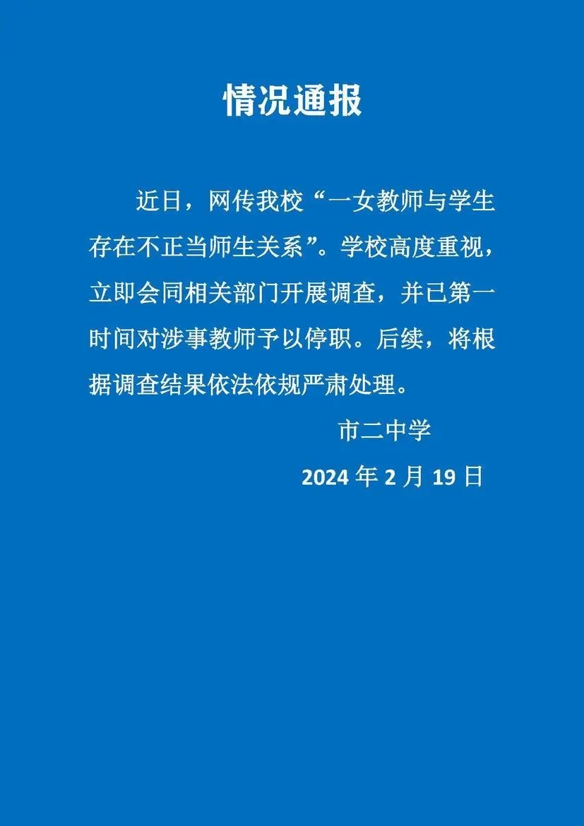 最新 | 女教师被丈夫举报出轨16岁学生，学校刚刚通报→