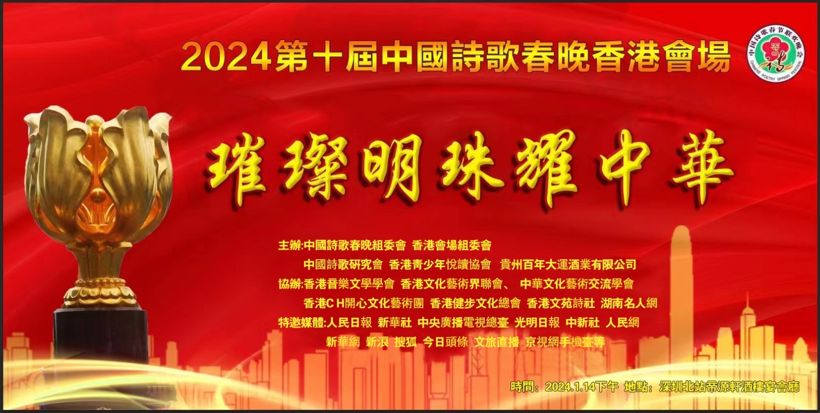 2024第十届中国诗歌春晚香港会场圆满举办