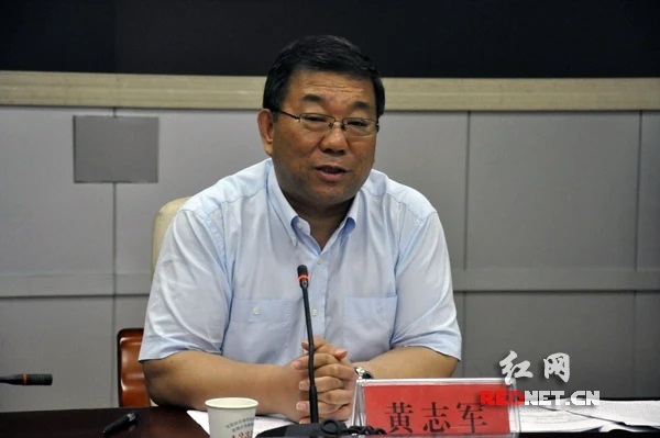 湖南省发改委副厅级官员黄志军被决定逮捕