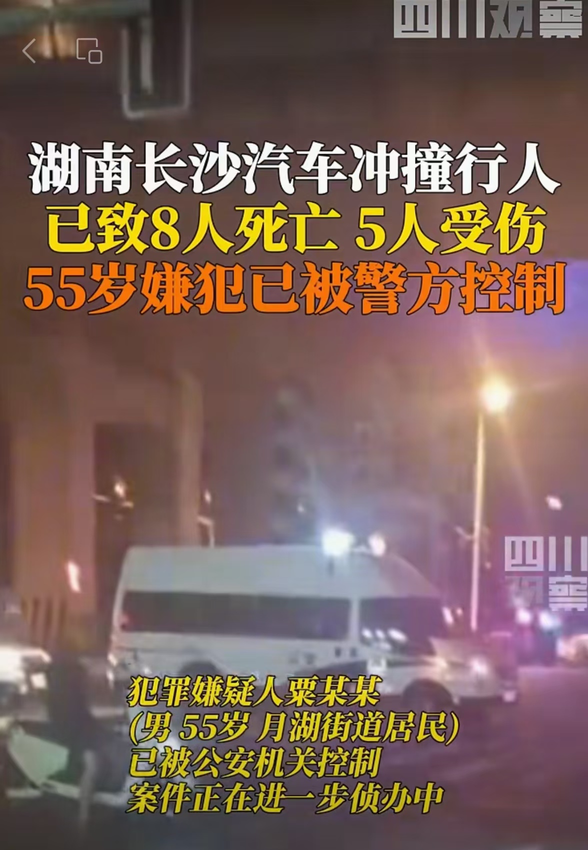 长沙通报汽车冲撞行人：致8死5伤，犯罪嫌疑人已被控制