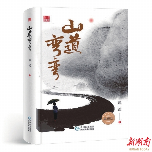 名家随笔 | 谭谈：四十年后，又见山道弯弯