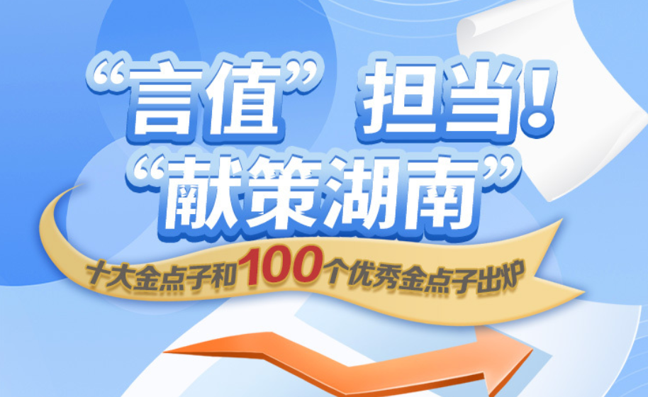 “言值”担当！“献策湖南”十大金点子和100个优秀金点子出炉