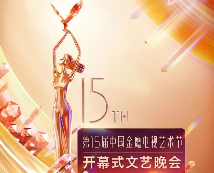 第15届中国金鹰电视艺术节开幕式文艺晚会节目单来了！