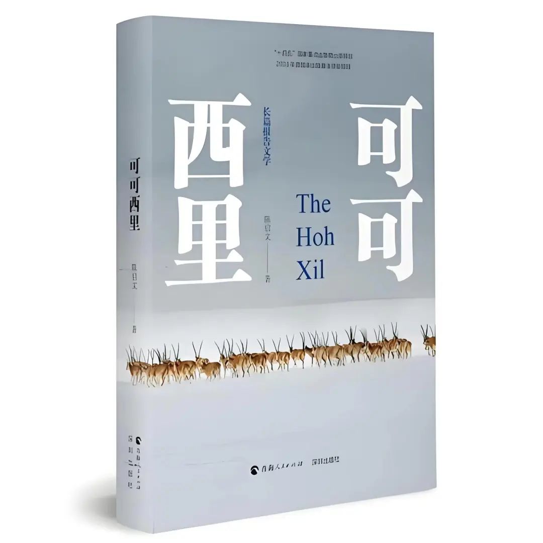 丁智良评论 | 《可可西里》的多重超越——评陈启文报告文学《可可西里》