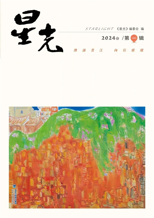 晋江市文化馆《星光》2024年第一辑目录！