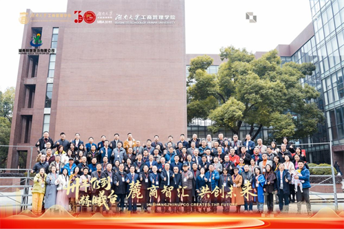 校友回家！湖南大学MBA30周年高质量发展论坛暨“麓商智汇·共创未来”交流会成功举办