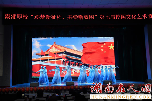 筑梦新征程 共绘新蓝图——湖湘中等职业技术学校成功举办第七届校园文化艺术节‌
