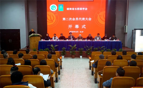 湖南省水彩画学会第二次会员代表大会圆满闭幕